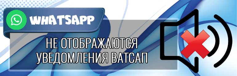 Не отображаются уведомления Ватсап