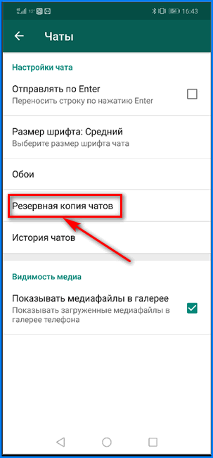 Вход в раздел резервного копирования мессенджера WhatsApp